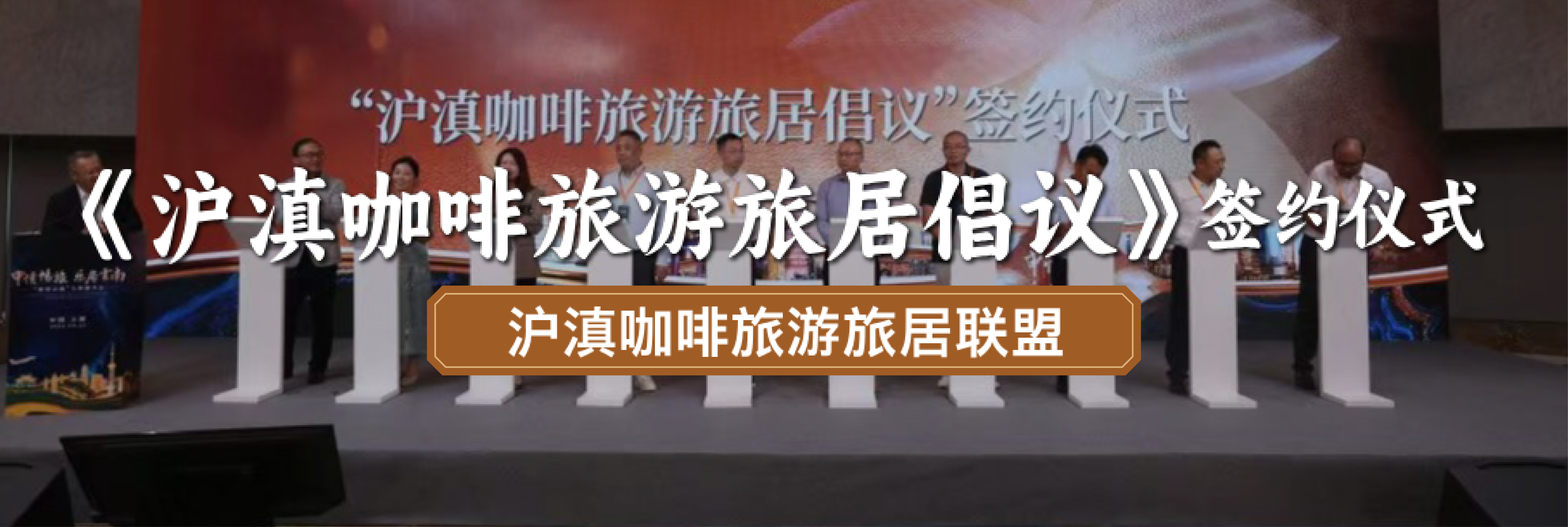 《沪滇咖啡旅游旅居倡议》签订仪式——咖啡旅游旅居联盟
